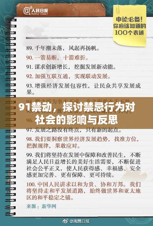 91禁动，探讨禁忌行为对社会的影响与反思