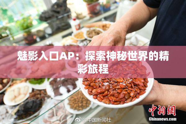 魅影入口AP：探索神秘世界的精彩旅程