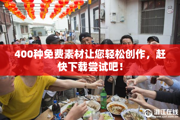 400种免费素材让您轻松创作，赶快下载尝试吧！