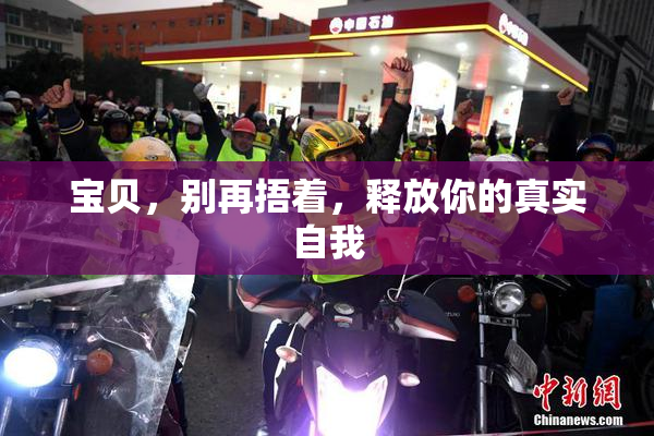 宝贝，别再捂着，释放你的真实自我