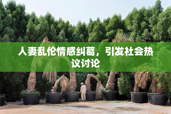 人妻乱伦情感纠葛，引发社会热议讨论