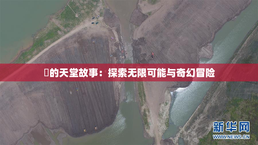 妺的天堂故事：探索无限可能与奇幻冒险