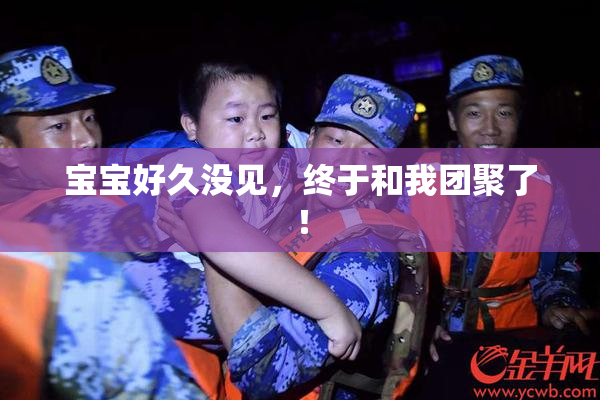 宝宝好久没见，终于和我团聚了！