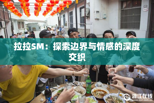 拉拉SM：探索边界与情感的深度交织