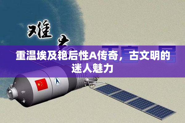 重温埃及艳后性A传奇，古文明的迷人魅力