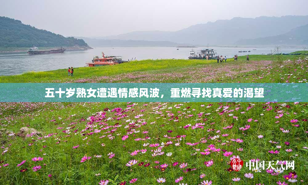 五十岁熟女遭遇情感风波，重燃寻找真爱的渴望
