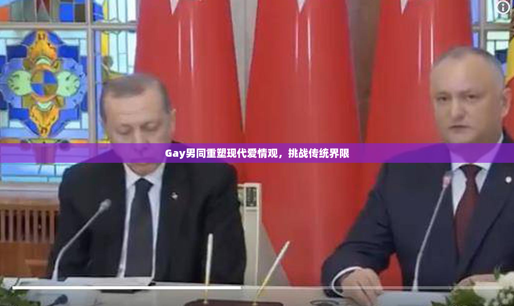 Gay男同重塑现代爱情观，挑战传统界限