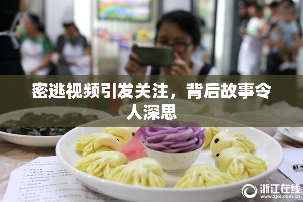 密逃视频引发关注，背后故事令人深思