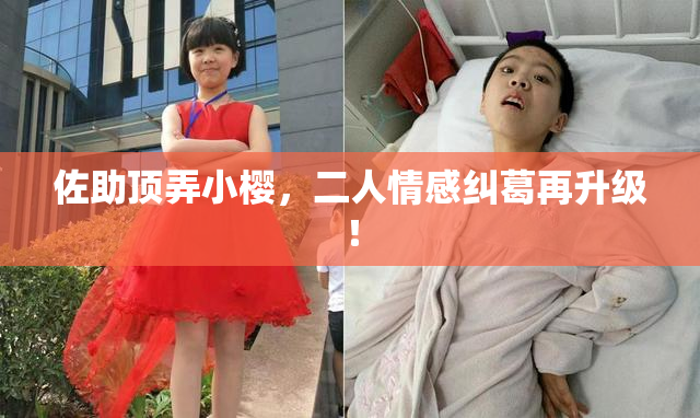 佐助顶弄小樱，二人情感纠葛再升级！