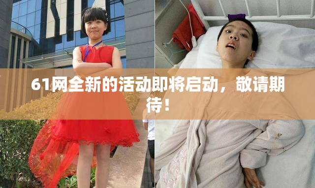 61网全新的活动即将启动，敬请期待！