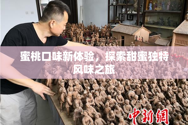 蜜桃口味新体验，探索甜蜜独特风味之旅