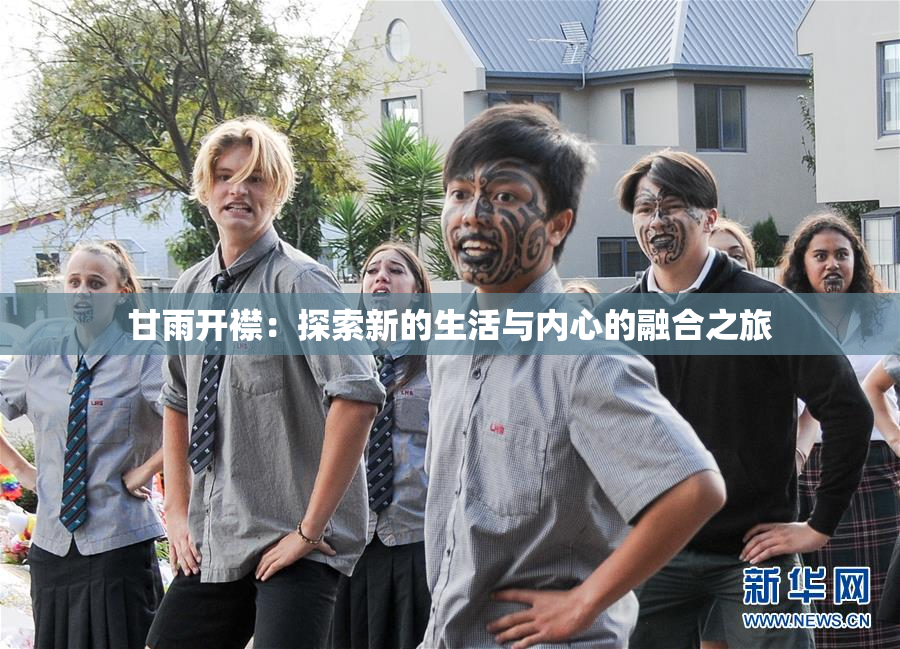 甘雨开襟：探索新的生活与内心的融合之旅
