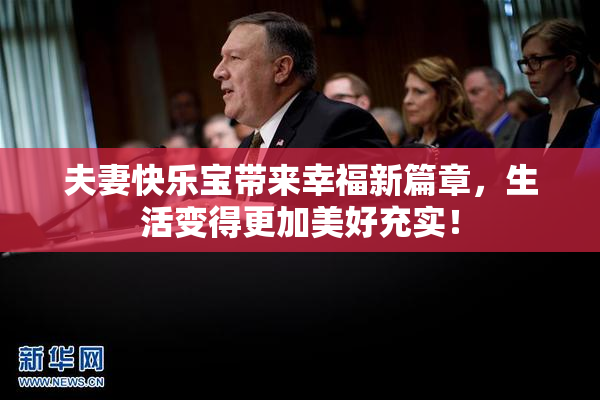 夫妻快乐宝带来幸福新篇章，生活变得更加美好充实！