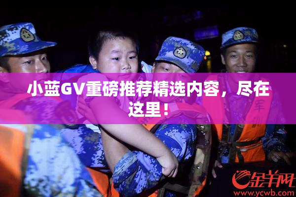 小蓝GV重磅推荐精选内容，尽在这里！