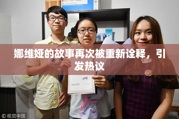 娜维娅的故事再次被重新诠释，引发热议