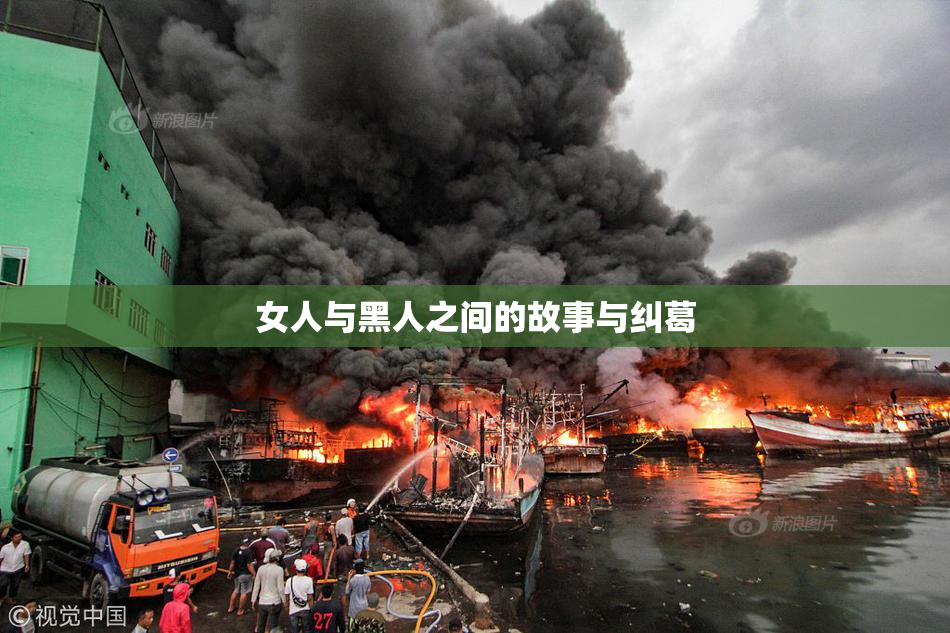 女人与黑人之间的故事与纠葛