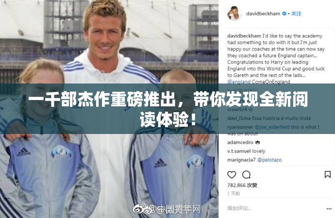 一千部杰作重磅推出，带你发现全新阅读体验！