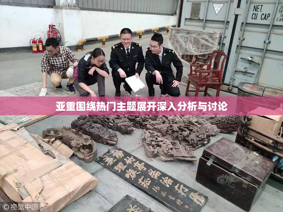 亚重围绕热门主题展开深入分析与讨论