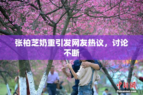张柏芝奶重引发网友热议，讨论不断