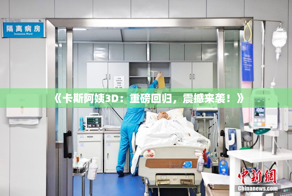 《卡斯阿姨3D：重磅回归，震撼来袭！》