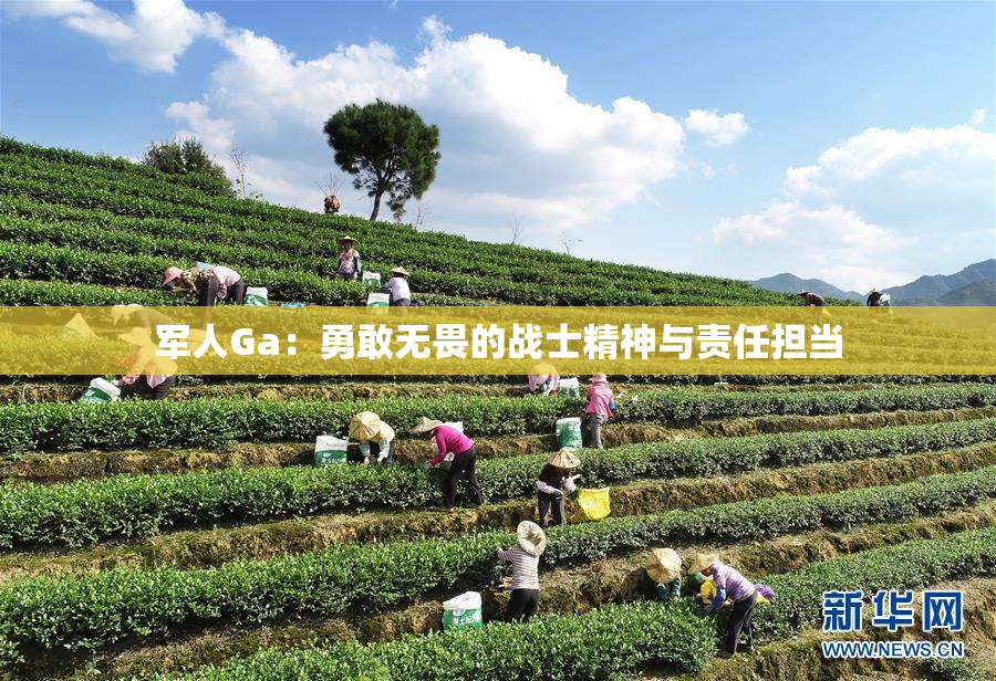 军人Ga：勇敢无畏的战士精神与责任担当