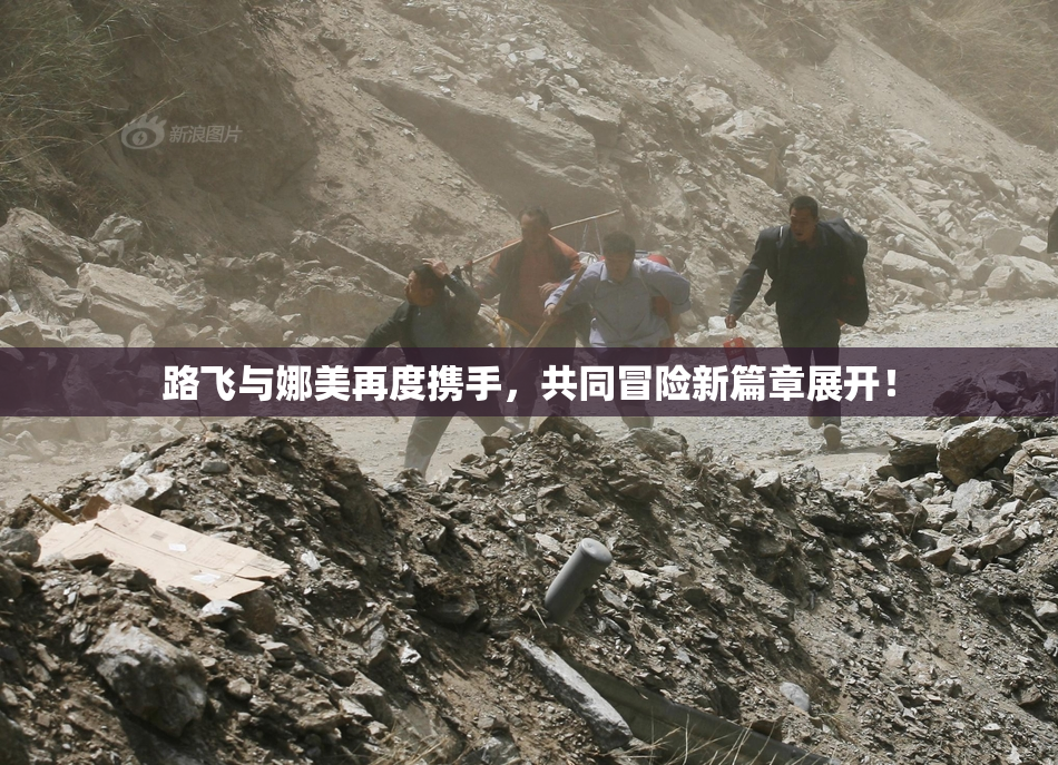 路飞与娜美再度携手，共同冒险新篇章展开！