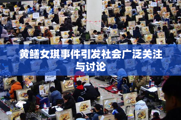 黄鳝女琪事件引发社会广泛关注与讨论