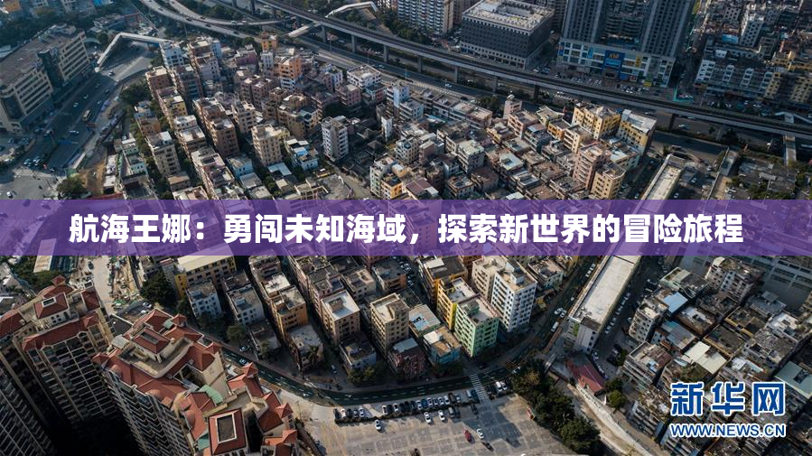 航海王娜：勇闯未知海域，探索新世界的冒险旅程