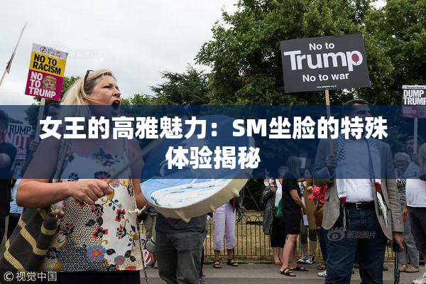 女王的高雅魅力：SM坐脸的特殊体验揭秘