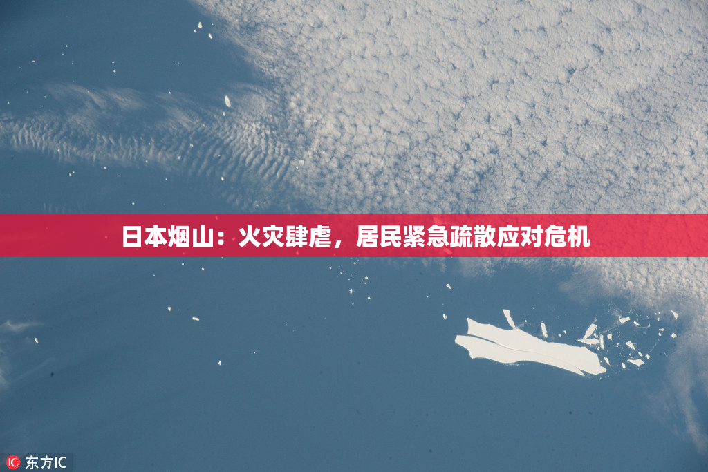 日本烟山：火灾肆虐，居民紧急疏散应对危机
