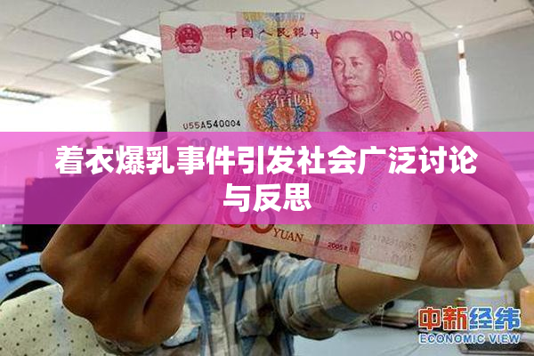 着衣爆乳事件引发社会广泛讨论与反思