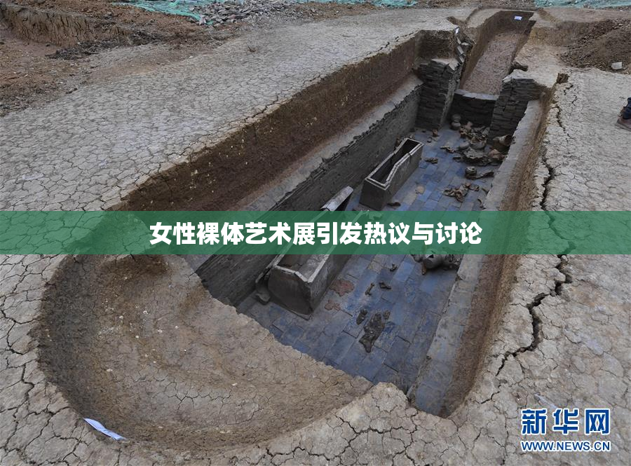 女性裸体艺术展引发热议与讨论
