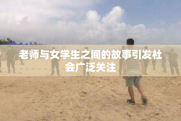老师与女学生之间的故事引发社会广泛关注