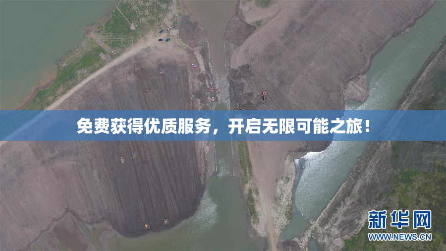 免费获得优质服务，开启无限可能之旅！