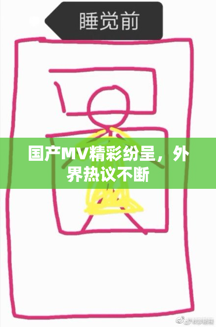 国产MV精彩纷呈，外界热议不断