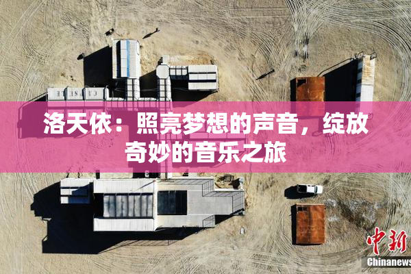洛天依：照亮梦想的声音，绽放奇妙的音乐之旅