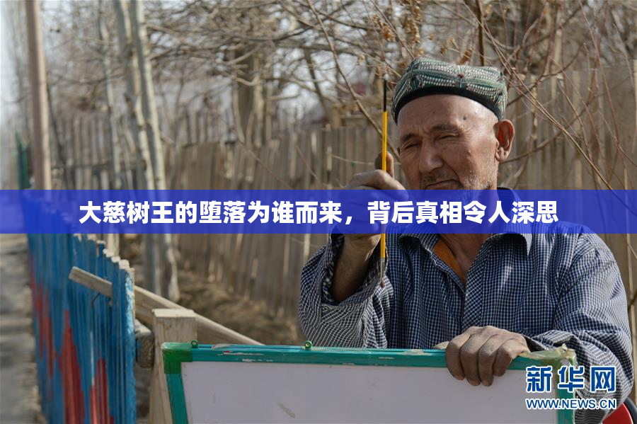 大慈树王的堕落为谁而来，背后真相令人深思