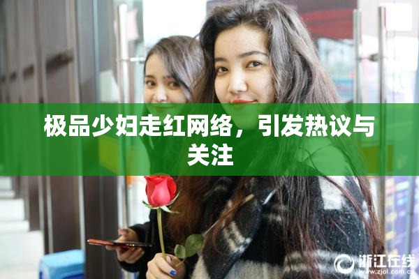 极品少妇走红网络，引发热议与关注