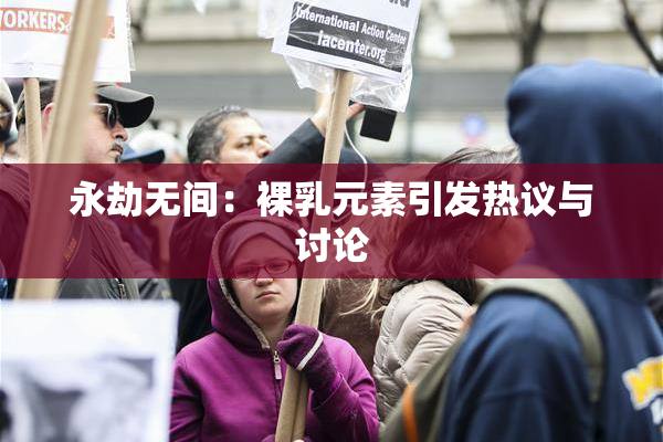 永劫无间：裸乳元素引发热议与讨论