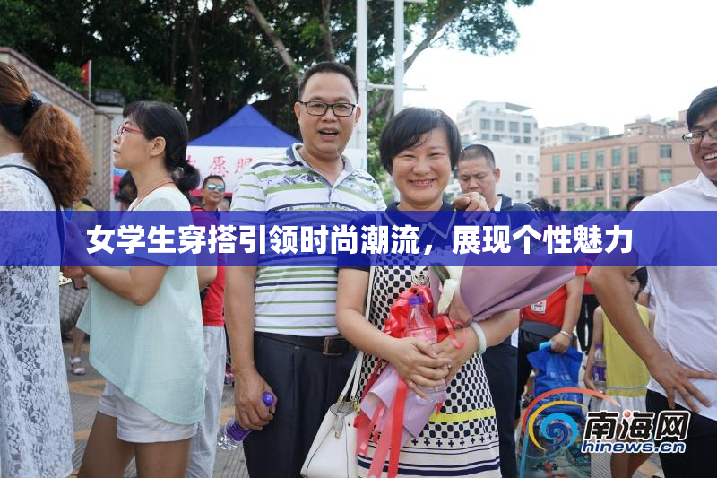 女学生穿搭引领时尚潮流，展现个性魅力