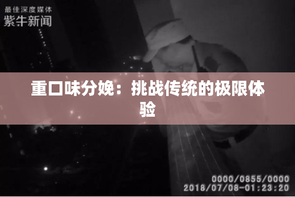 重口味分娩：挑战传统的极限体验