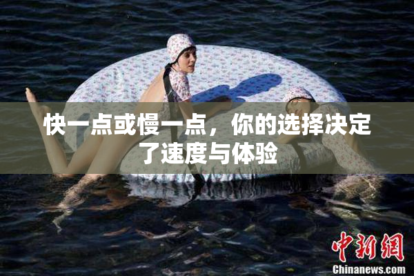 快一点或慢一点，你的选择决定了速度与体验