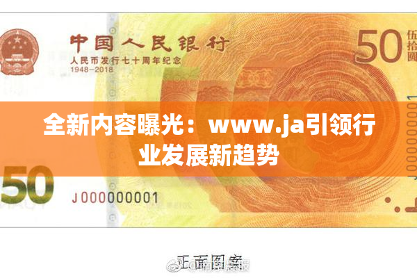 全新内容曝光：www.ja引领行业发展新趋势
