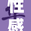 性感女性被控制成为奴隶生活的真相