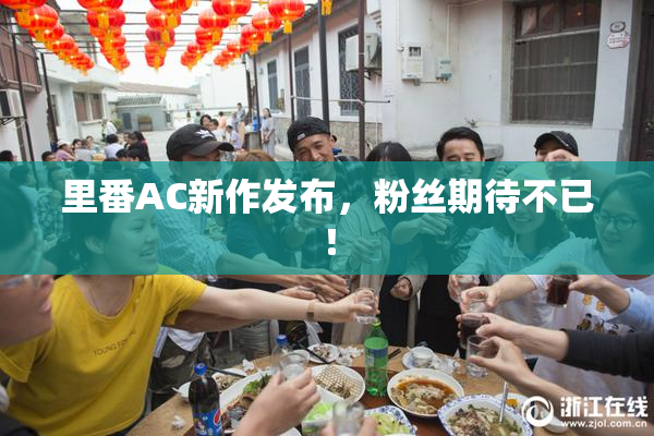 里番AC新作发布，粉丝期待不已！