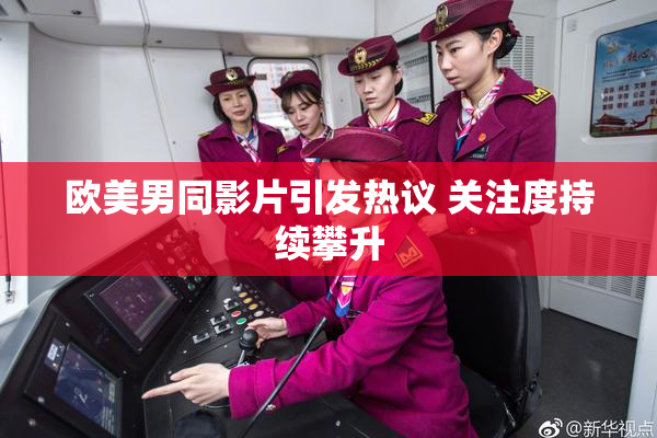欧美男同影片引发热议 关注度持续攀升
