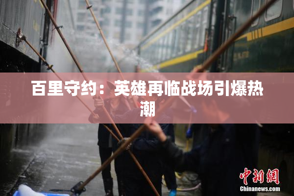 百里守约：英雄再临战场引爆热潮