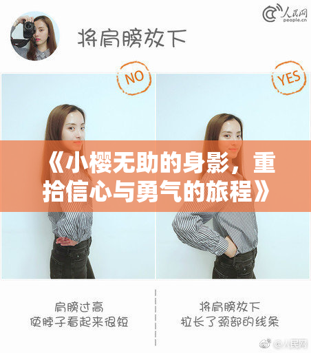 《小樱无助的身影，重拾信心与勇气的旅程》