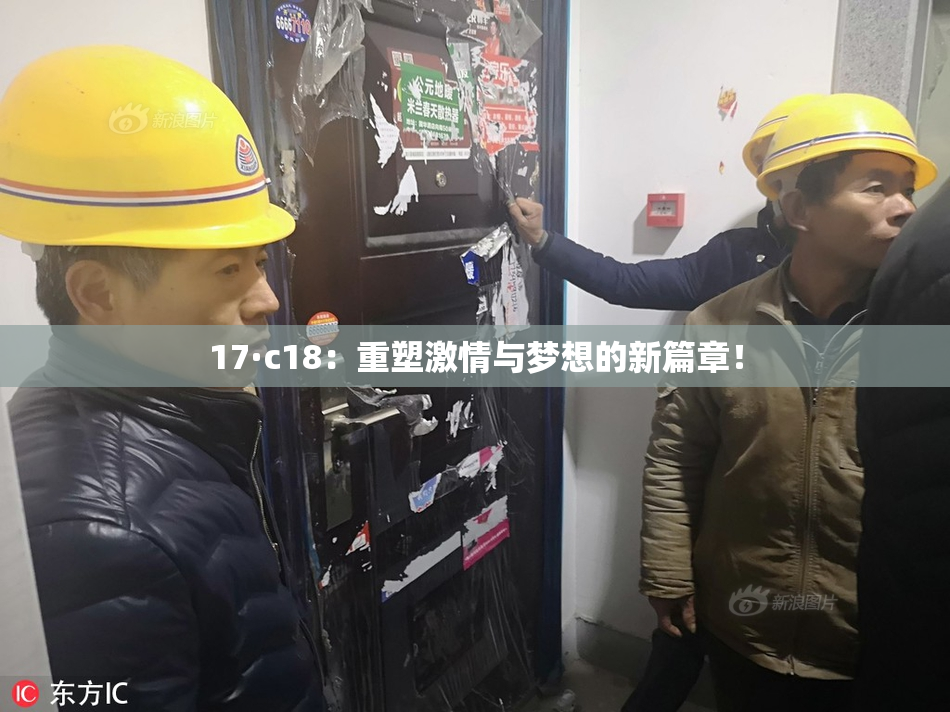 17·c18：重塑激情与梦想的新篇章！