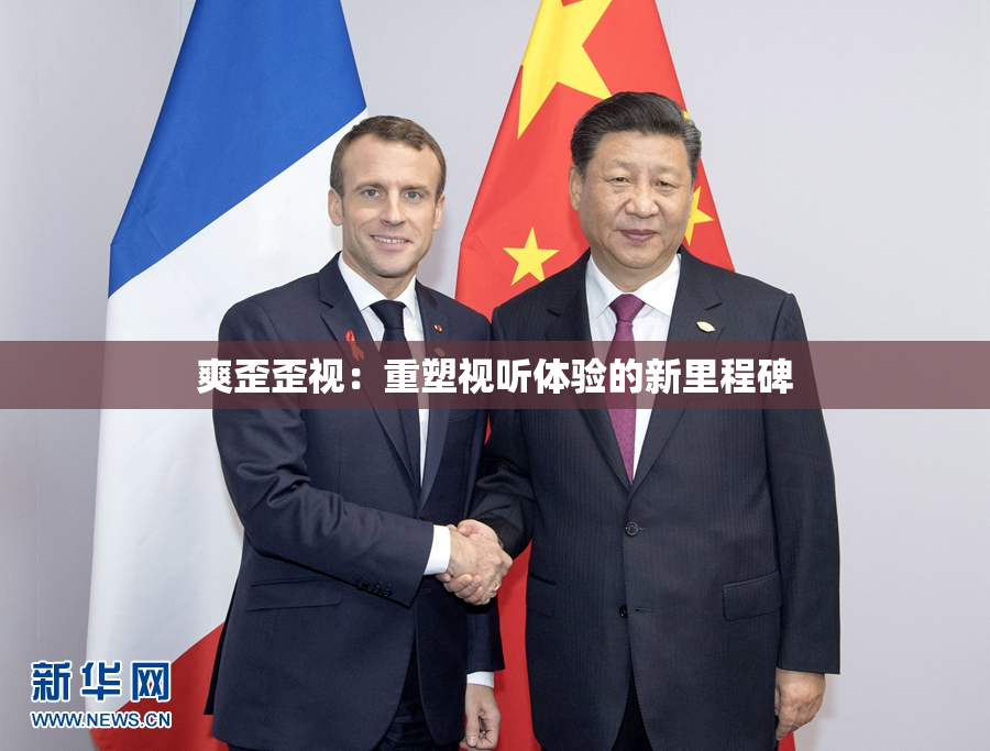 爽歪歪视：重塑视听体验的新里程碑
